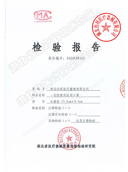 一次性使用醫用口罩滅菌型檢測報告